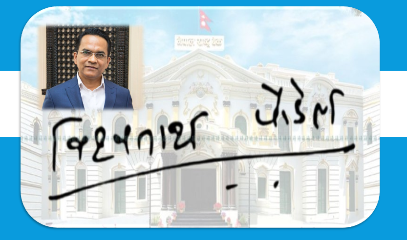 यस्तो छ नव नियुक्त गभर्नर पौडेलको नोटमा छापिने दस्तखत